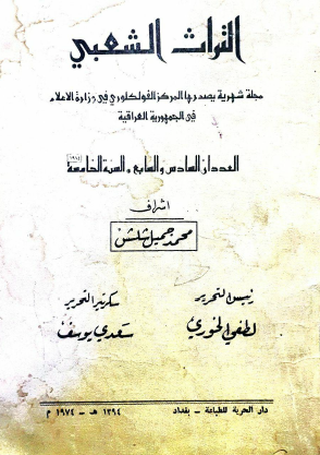 مجلة التراث الشعبي - العددان السادس والسابع - 1974