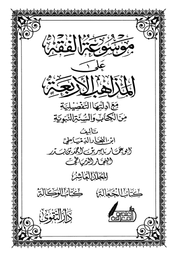 موسوعة الفقه على المذاهب الأربعة ج10