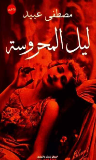 ليل المحروسة