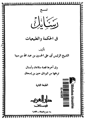 تسع رسائل في الحكمة والطبيعيات