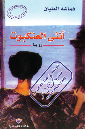 أنثى العنكبوت