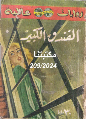 الفندق الكبير