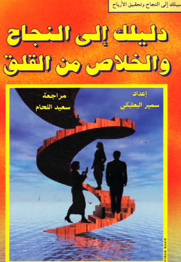 دليلك إلى النجاح والخلاص من القلق