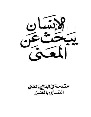 الإنسان يبحث عن معنى - مقدمة في العلاج بالمعنى - التسامي بالنفس