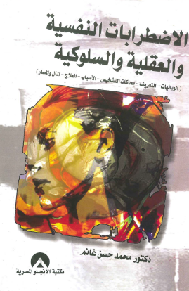 الاضطرابات النفسية والعقلية والسلوكية