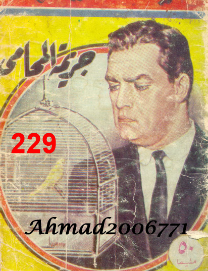 جريمة المحامي