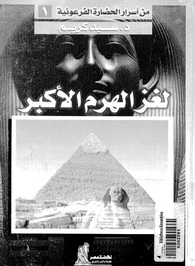 لغز الهرم الأكبر