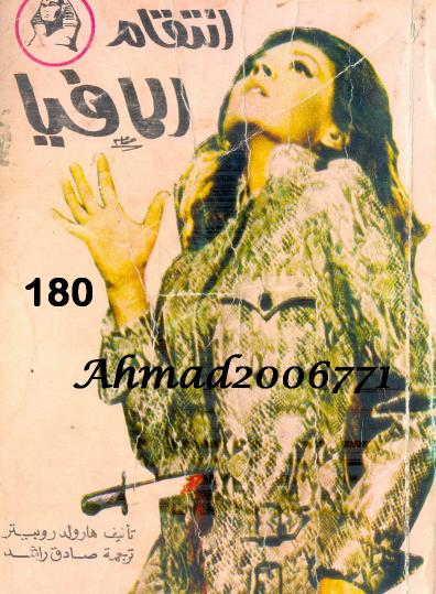 انتقام المافيا