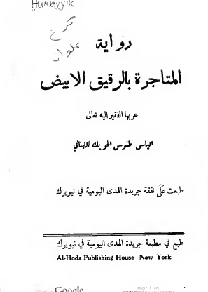 المتاجرة بالرقيق الأبيض
