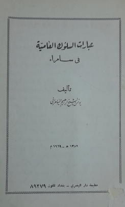 عبارات السلوك العامية في سامراء
