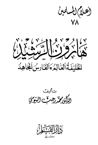 هارون الرشيد - الخليفة العالم والفارس المجاهد
