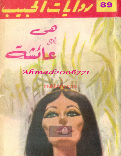 هي أو عائشة