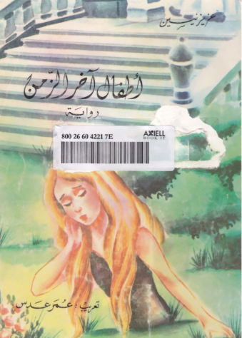 أطفال آخر الزمن