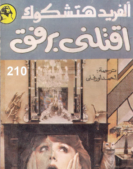 اقتلني برفق