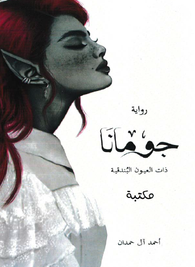 جومانا ذات العيون البندقية