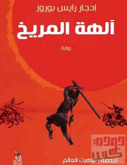 آلهة المريخ