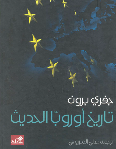 تاريخ أوروبا الحديث