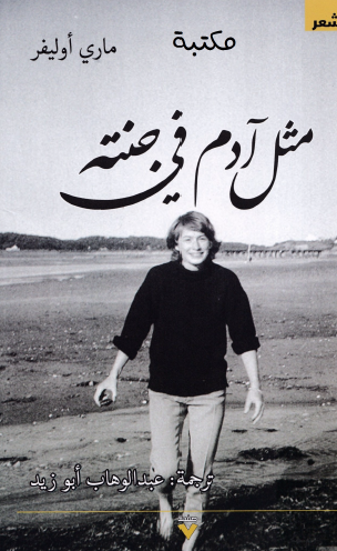 مثل آدم في جنته