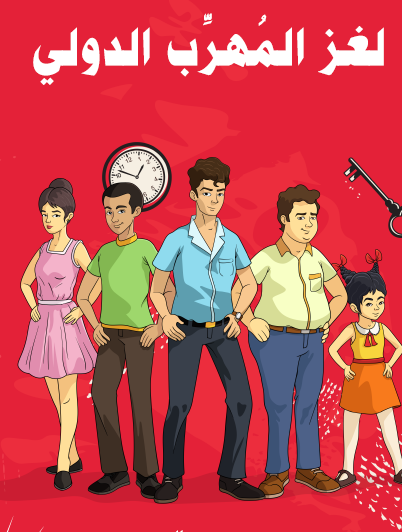 لغز المهرب الدولي - مكتبة هنداوي