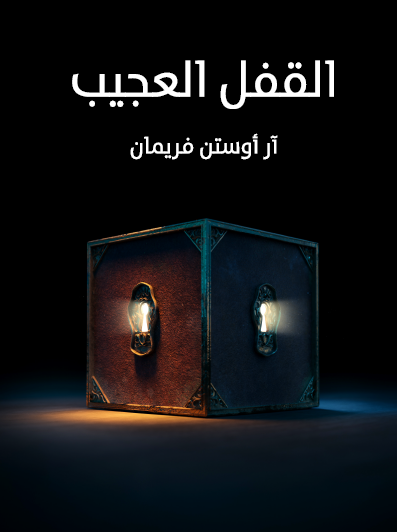 القفل العجيب