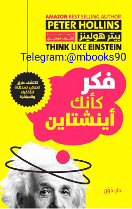 فكر كأنك أينشتاين
