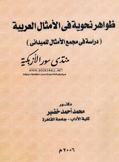 ظواهر نحوية في الأمثال العربية