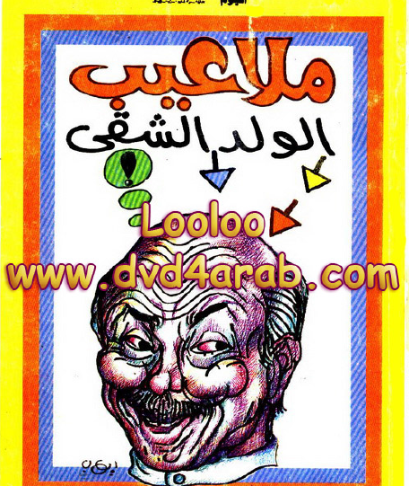 ملاعيب الولد الشقي