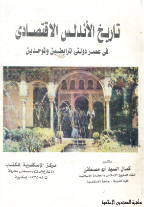 تاريخ الأندلس الاقتصادي في عصر دولتي المرابطين والموحدين