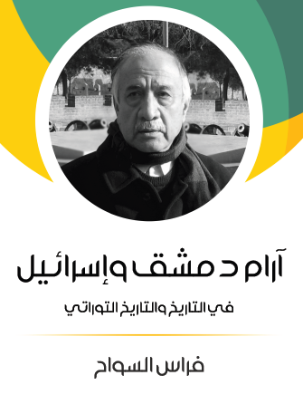 آرام دمشق وإسرائيل في التاريخ والتاريخ التوراتي