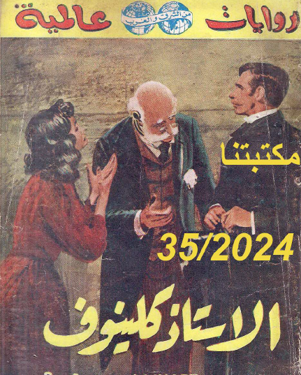 الأستاذ كلينوف