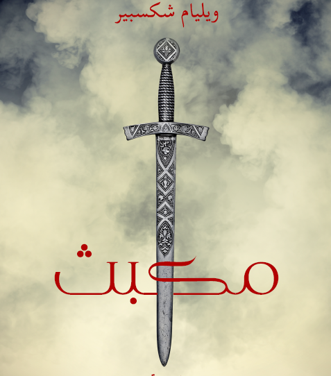 مكبث - مكتبة هنداوي