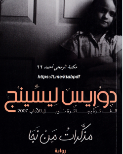 مذكرات من نجا