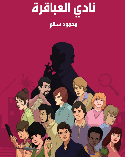 نادي العباقرة - مكتبة هنداوي