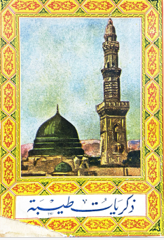 ذكريات طيبة وبحوث حول أسرار الحج والعمرة