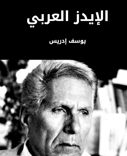 الإيدز العربي