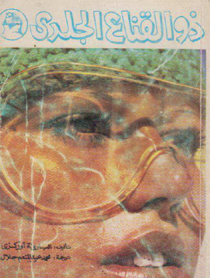 ذو القناع الجلدي