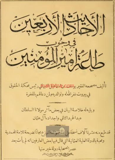 الأحاديث الأربعين في وجوب طاعة أمير المؤمنين