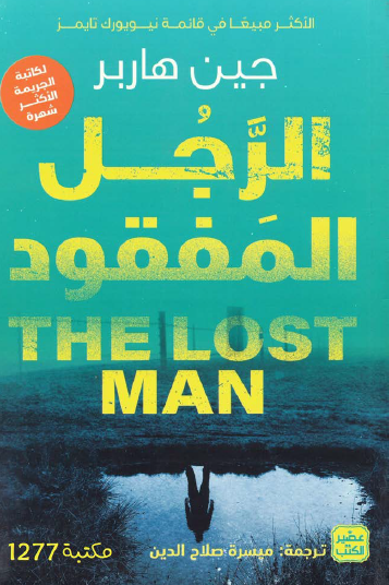 الرجل المفقود