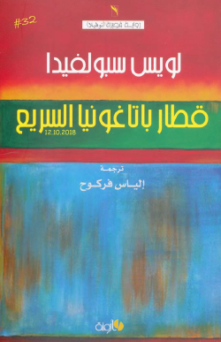 قطار باتاغونيا السريع