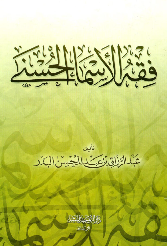 فقه الأسماء الحسنى