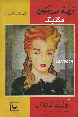 قصة مدينتين