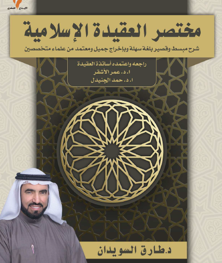 مختصر العقيدة الإسلامية