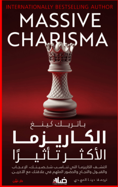 الكاريزما الأكثر تأثيرا