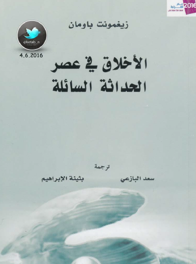 الأخلاق في عصر الحداثة السائلة