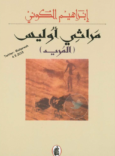 مراثي أوليس - المريد