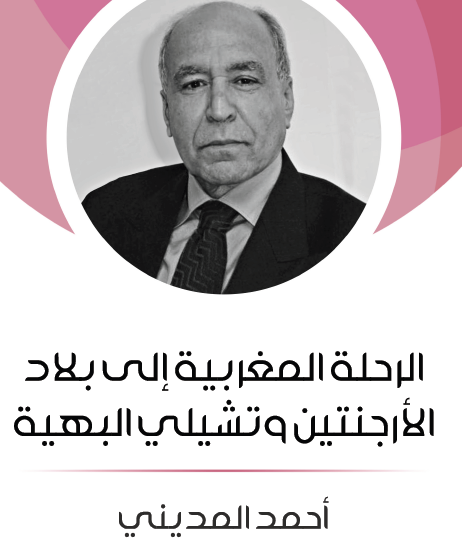 الرحلة المغربية إلى بلاد الأرجنتين وتشيلي البهية