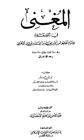 المغني في الضعفاء