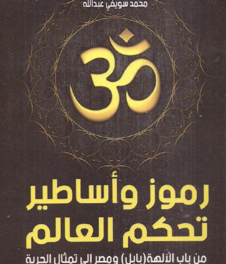 رموز وأساطير تحكم العالم - من باب الألهة ( بابل ) ومصر إلى تمثال الحرية