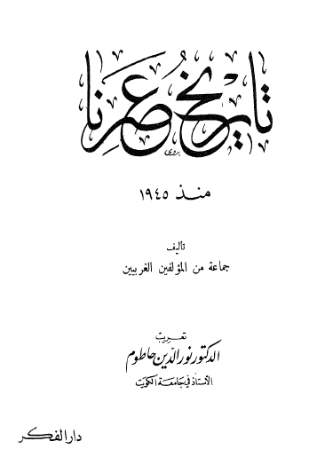 تاريخ عصرنا منذ 1945