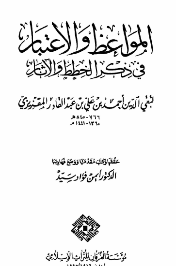 المواعظ والاعتبار في ذكر الخطط والآثار - الجزء الثالث